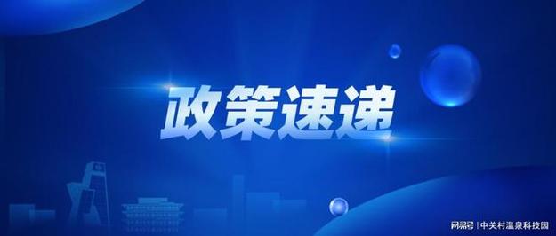 最新政策