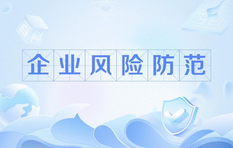  风险预防