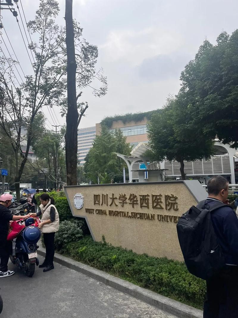  华西医院