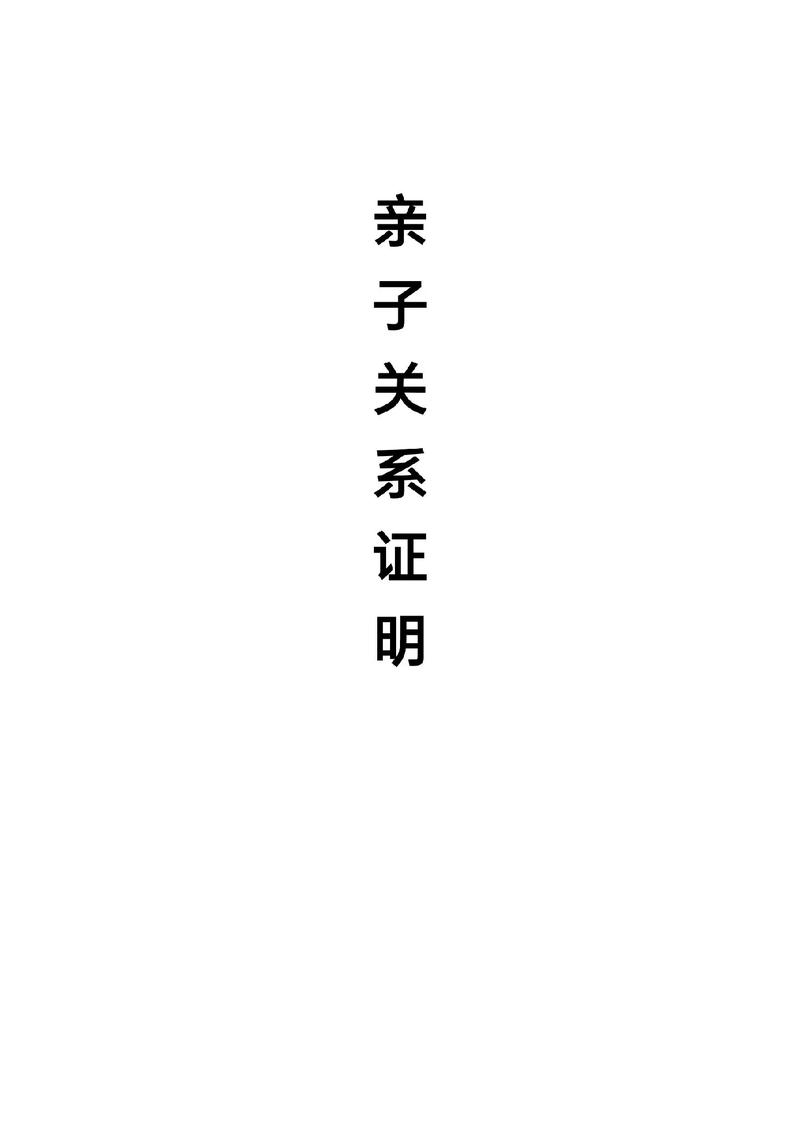 亲子关系认定