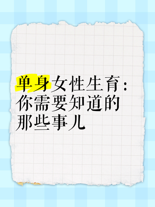  单身生育