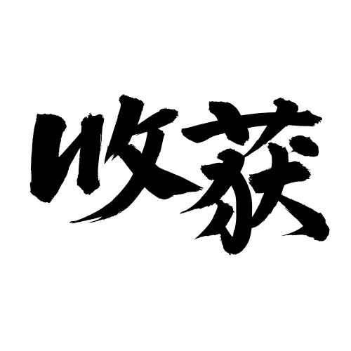 收获