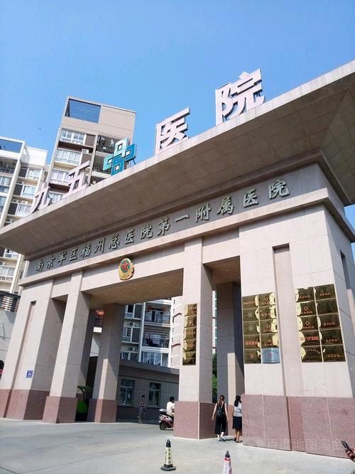 解放军第九〇〇医院莆田医疗区