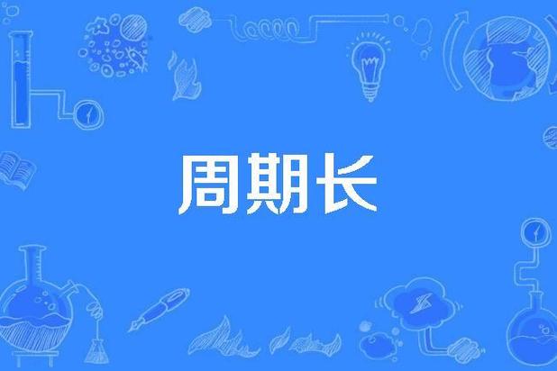 长周期