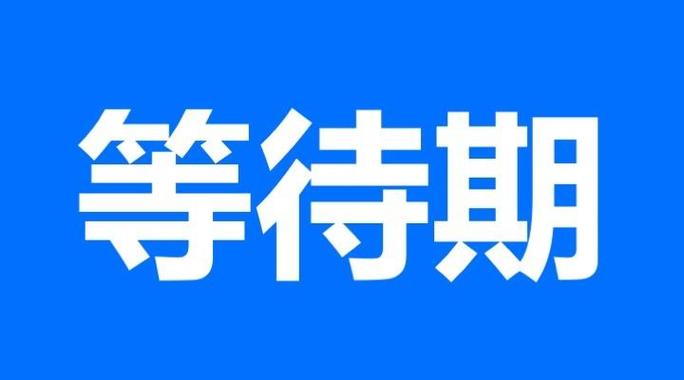  等待期