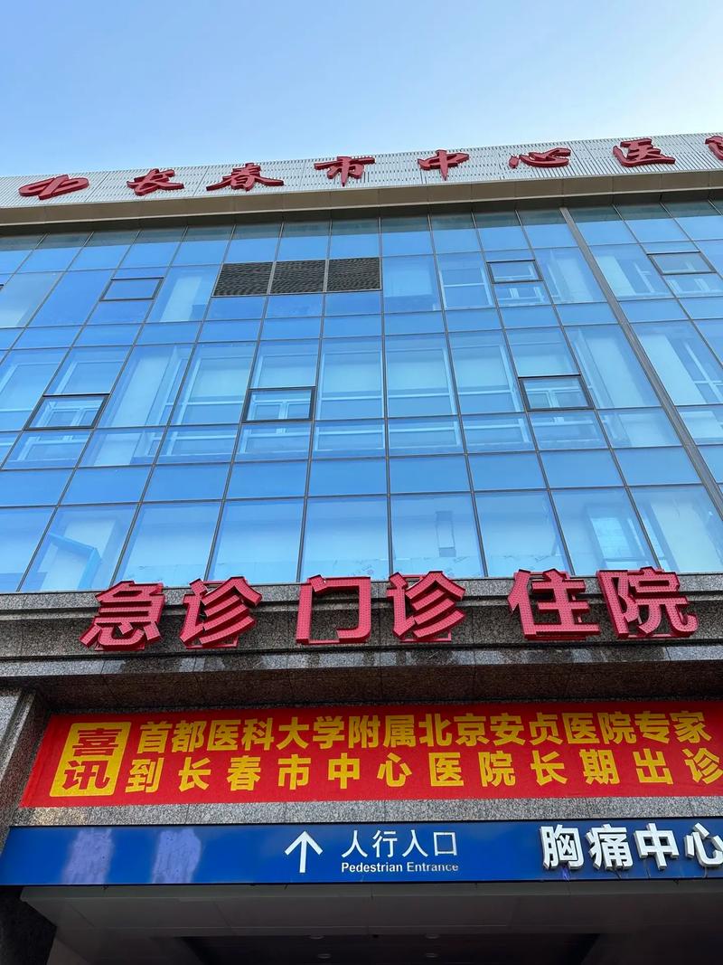 长春医院