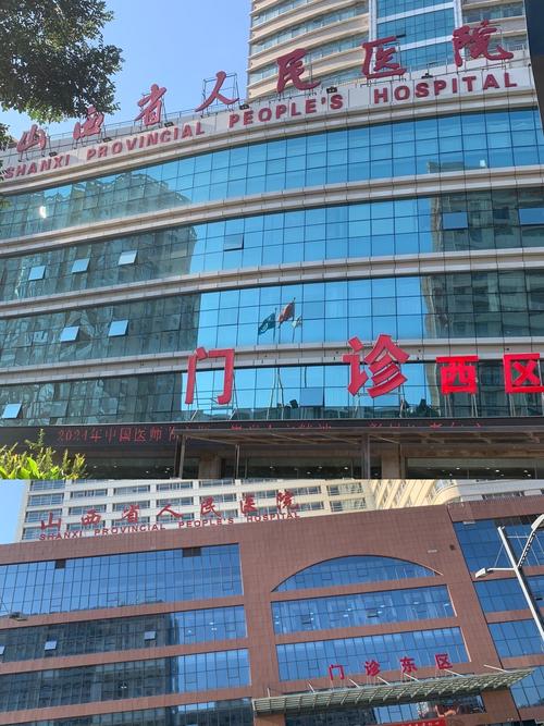 山西省人民医院
