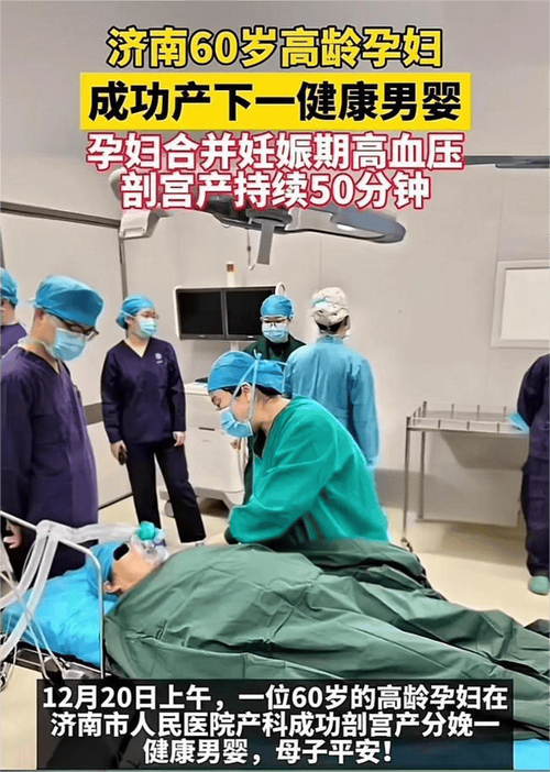 60 岁生育