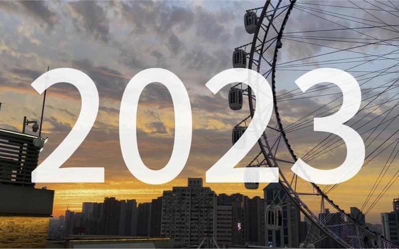 2023 年