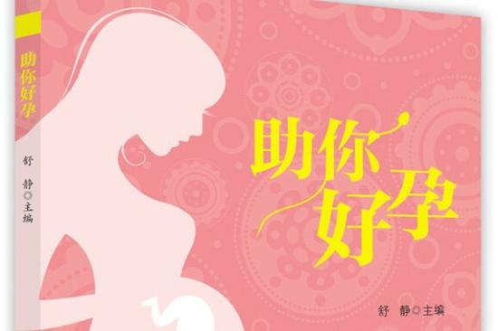助孕妈妈