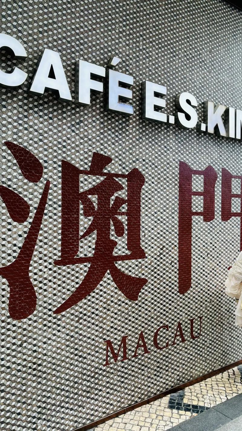 澳门
