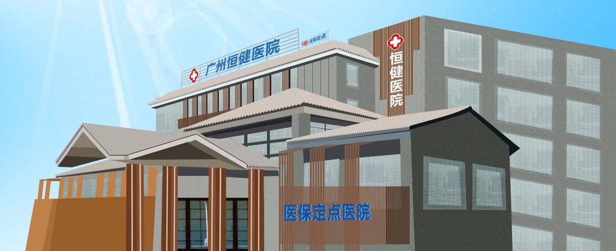  恒健国际医疗