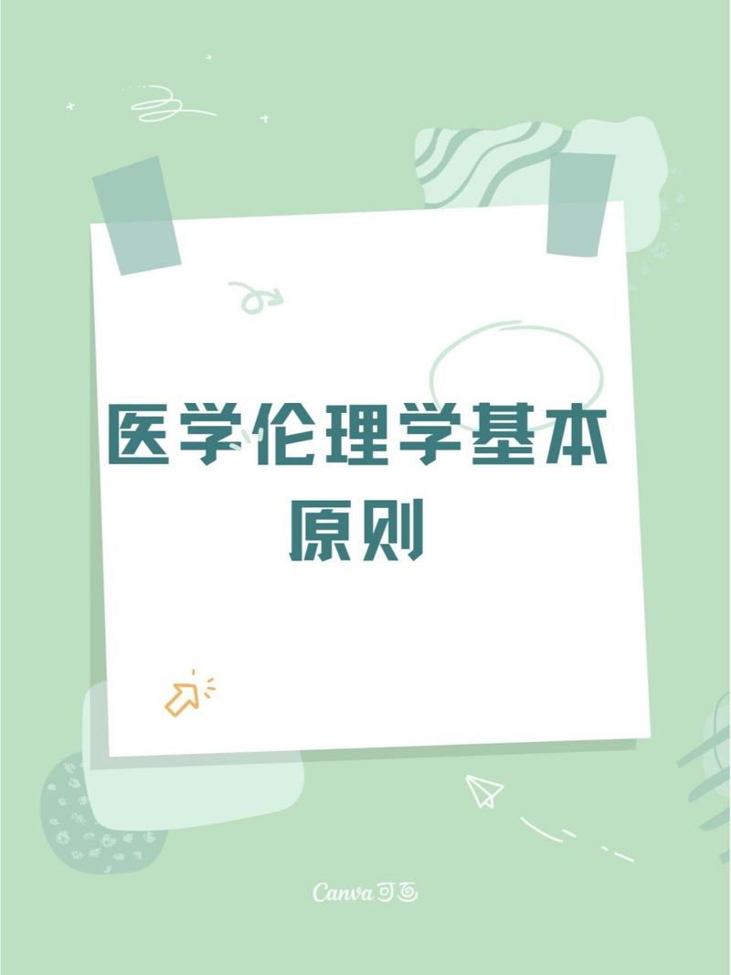  医学伦理