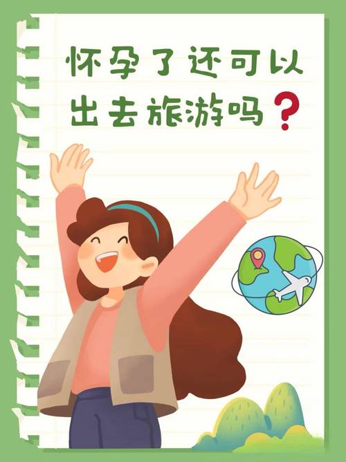 孕期出行