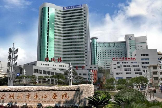 湖州中心医院