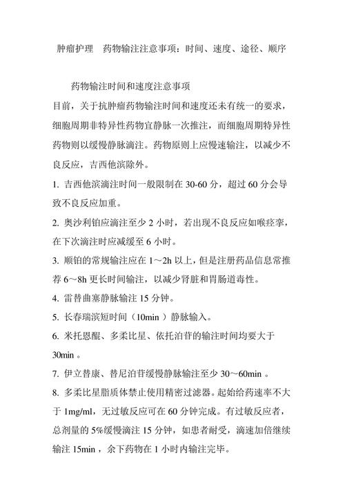 输注注意事项