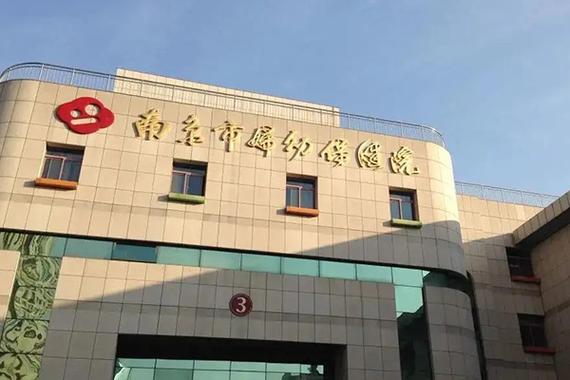  南京妇幼医院