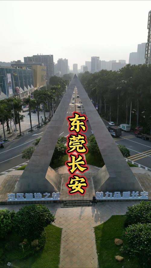 东莞长安