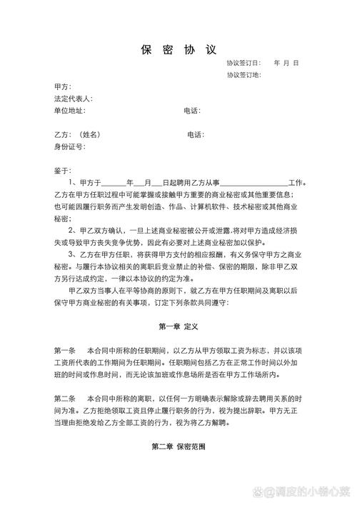 保密协议