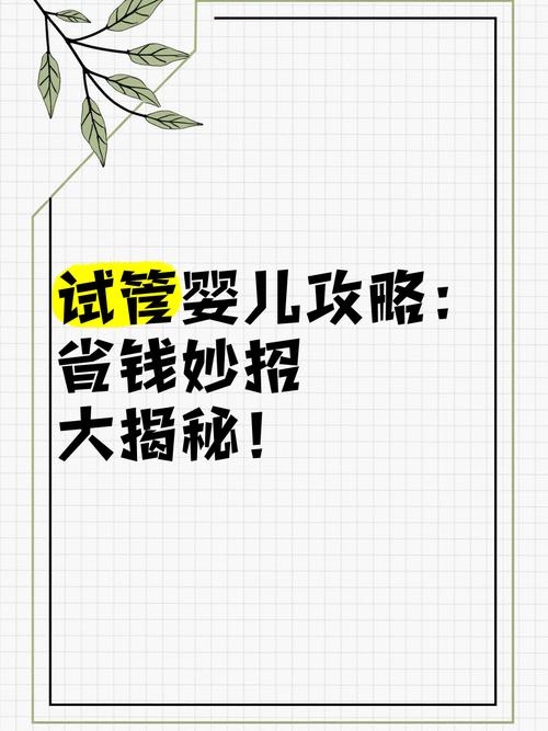 试管婴儿省钱建议