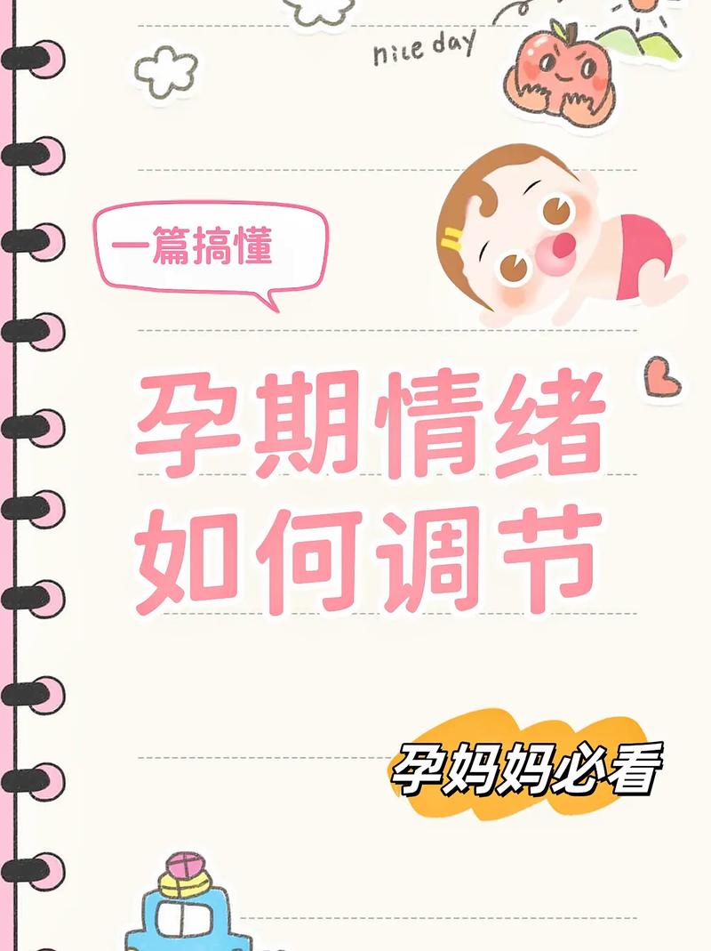孕期心态调整