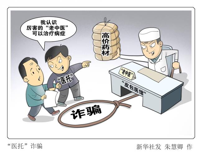 医疗诈骗
