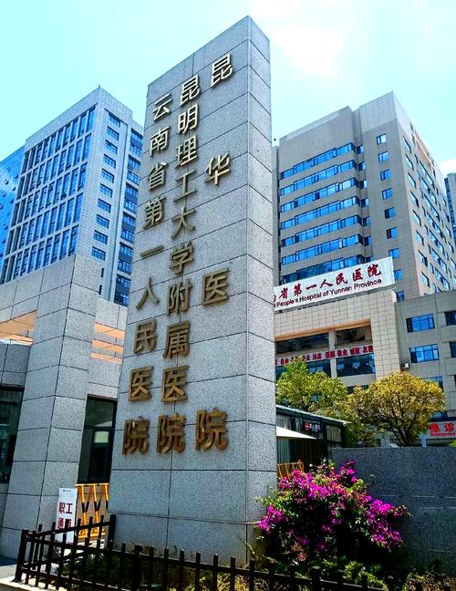 昆明昆华医院