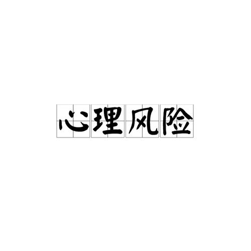 心理风险