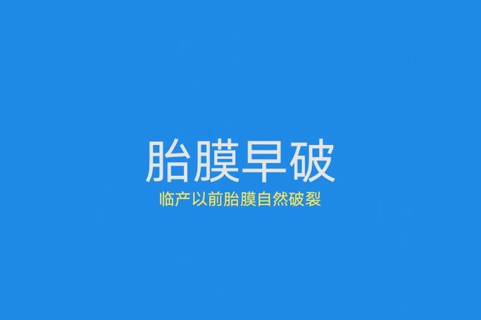 羊水早破