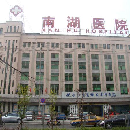  南湖医院