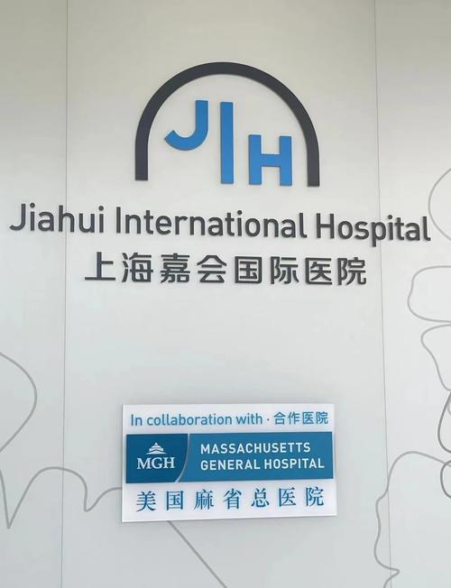 上海嘉会国际医院