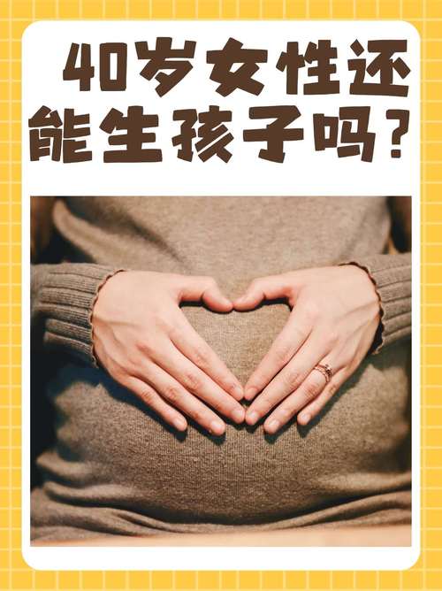 40 岁生育