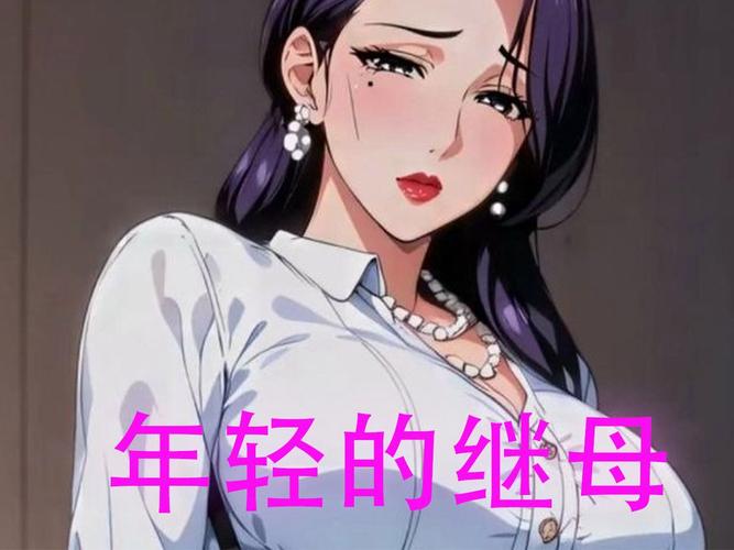 继母