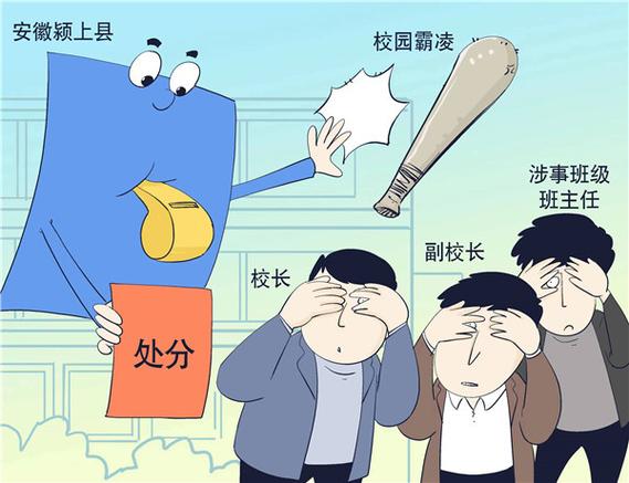 校园歧视