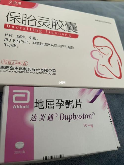 安胎药物