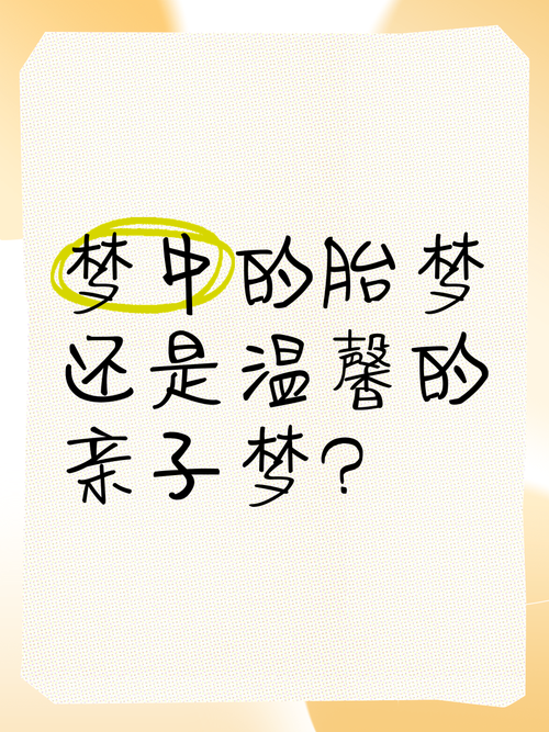 亲子梦