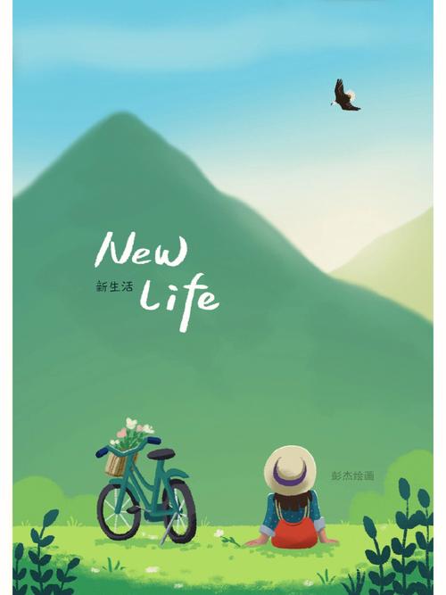 新生活