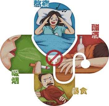 不良生活习惯