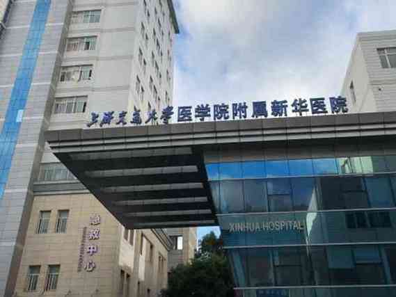  新华医院