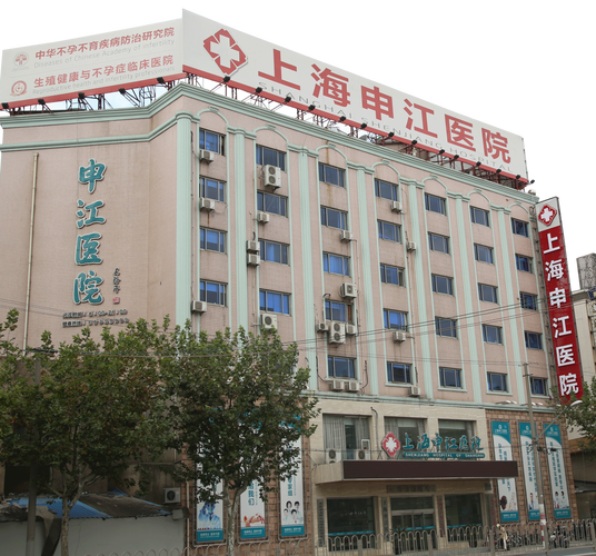 申江医院