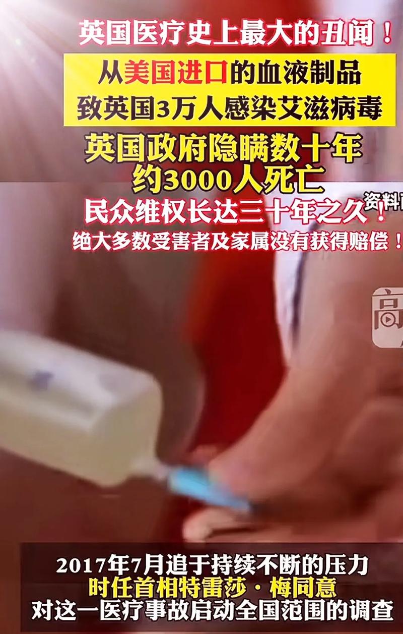  感染丑闻