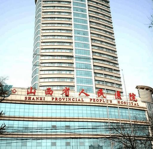 山西人民医院