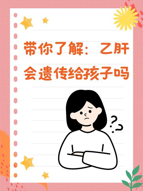 乙肝遗传