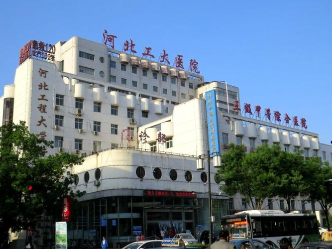 河北工程大学附属医院