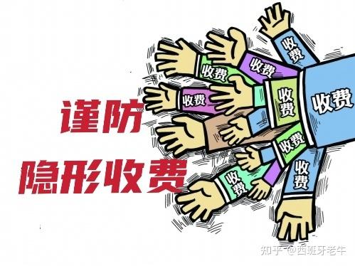 费用陷阱