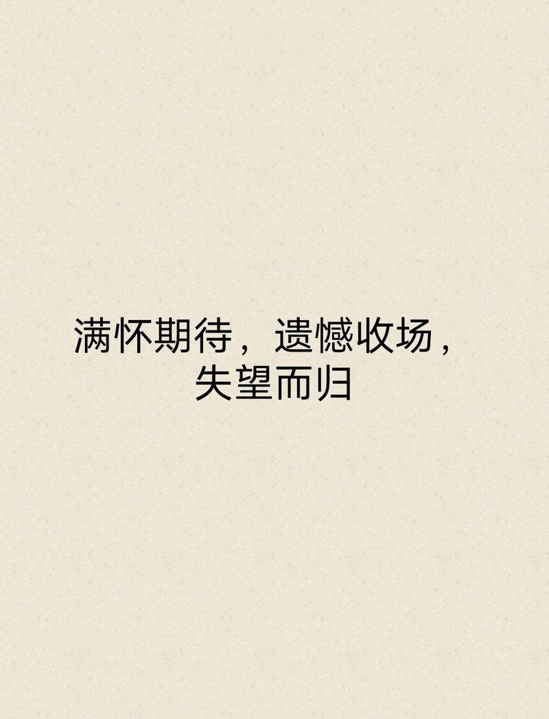 失望