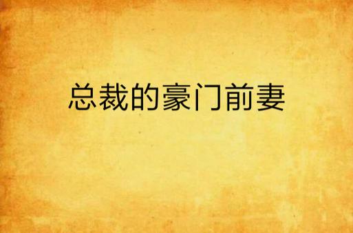 豪门前妻
