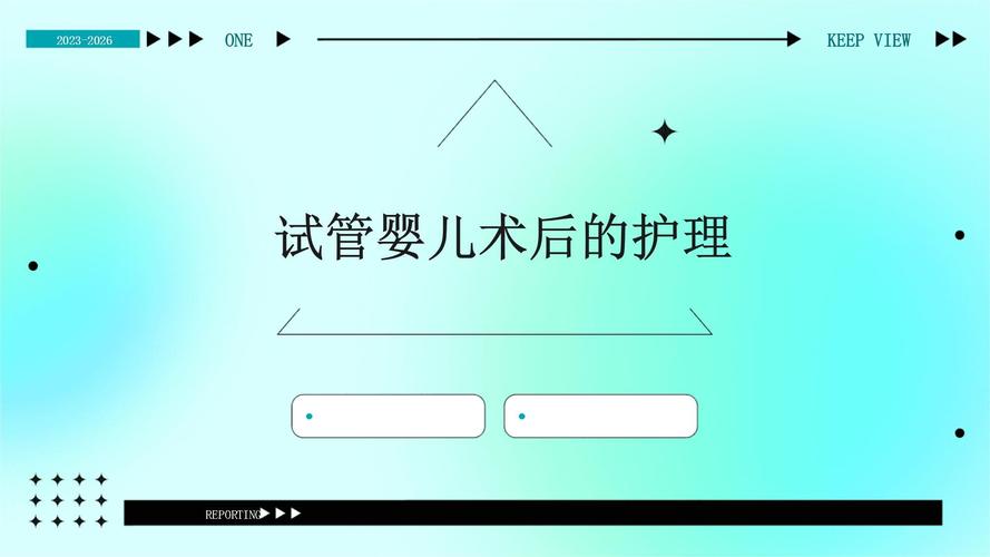 试管婴儿后护理
