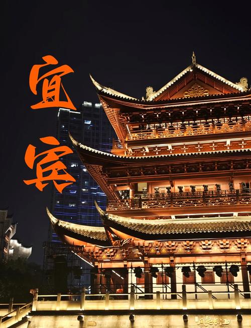 宜宾