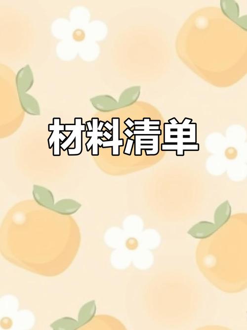  所需材料
